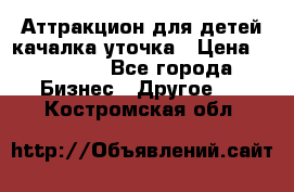 Аттракцион для детей качалка уточка › Цена ­ 28 900 - Все города Бизнес » Другое   . Костромская обл.